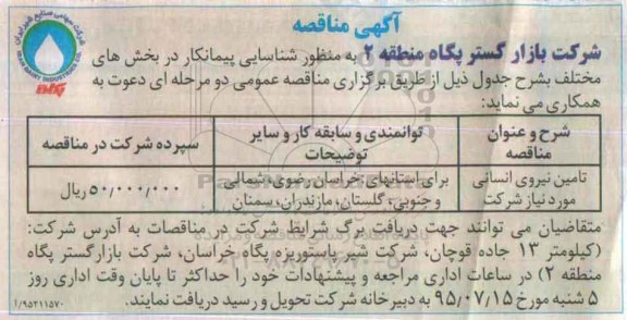 مناقصه  تامین نیروی انسانی مورد نیاز شرکت  ...