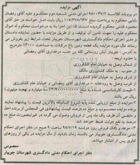 مزایدهمزایده یک قطعه زمین باغ مرکبات 