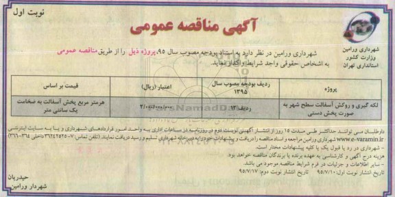 آگهی مناقصه عمومی , مناقصه لکه گیری و روکش آسفالت سطح شهر ....