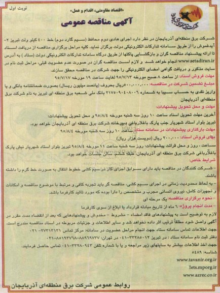 آگهی مناقصه عمومی, مناقصه اجرای هادی دوم محافظ ( سیم گارد دوم  )  ....