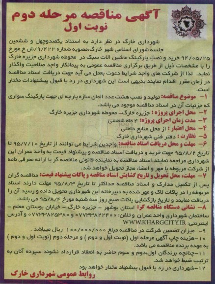 آگهی مناقصه , مناقصه خرید و نصب پارکینگ ماشین آلات سبک مرحله دوم نوبت اول