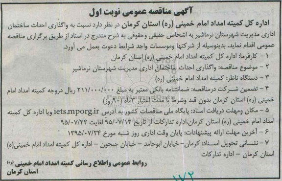 آگهی مناقصه عمومی,مناقصه واگذاری احداث ساختمان