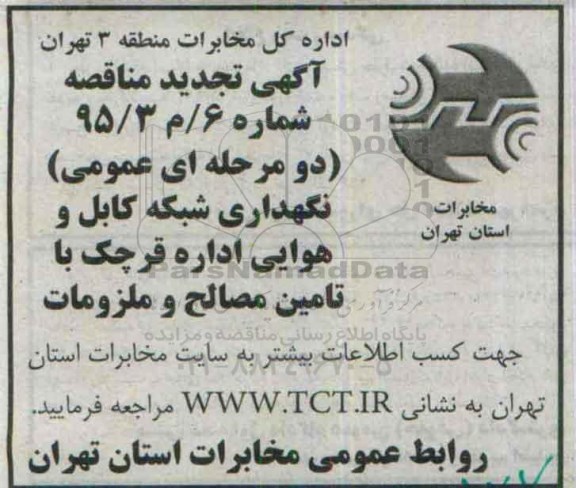 آگهی تجدید مناقصه,  مناقصه نگهداری شبکه کابل و هوایی اداره قرچک با تامین مصالح و ملزومات- تجدید
