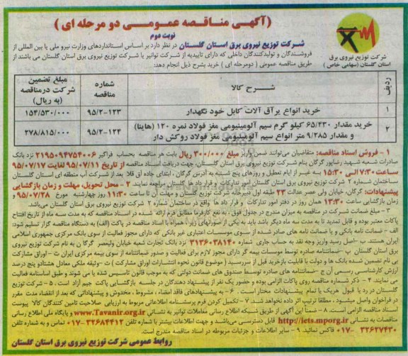 مناقصه ,مناقصه خرید انواع یراق آلات کابل خود نگهدار- نوبت دوم 