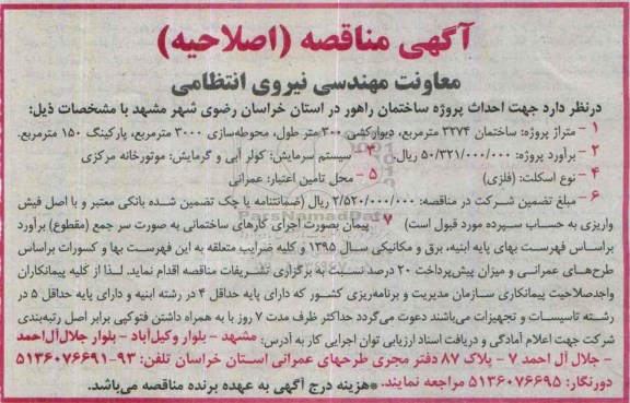 آگهی مناقصه, مناقصه احداث پروژه ساختمان راهور - اصلاحیه