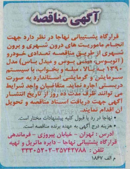 آگهی مناقصه, مناقصه اجاره تعدادی خودرو جهت انجام ماموریت های درون شهری و برون شهری