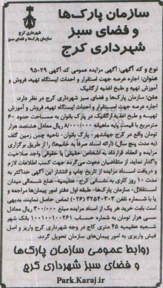 آگهی مزایده عمومی, مزایده  اجاره عرصه جهت استقرار و احداث ایستگاه تهیه، فروش و آموزش تهیه و طبخ اغذیه ارگانیک