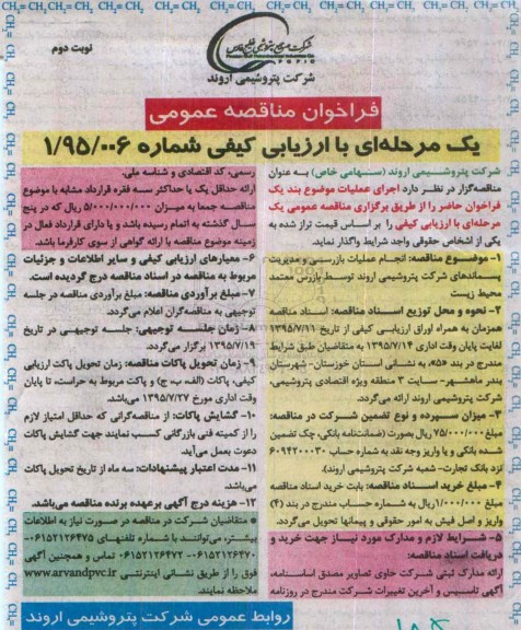فراخوان مناقصه عمومی, فراخوان مناقصه  انجام عملیات بازرسی و مدیریت پسماندهای شرکت - نوبت دوم 