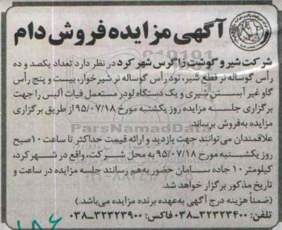 آگهی مزایده, مزایده فروش دام و ...