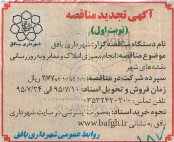 تجدید مناقصه عمومی , مناقصه انجام ممیزی املاک و معابر و به روزرسانی نقشه های شهر -تجدید 