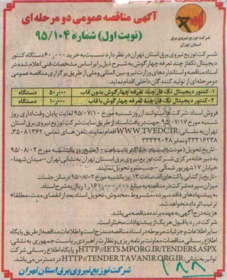 مناقصه , مناقصه کنتور دیجیتال 