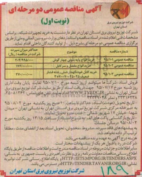 آگهی مناقصه عمومی, مناقصه خرید تجهیزات شبکه 