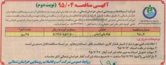 آگهی مناقصه , مناقصه لوله پلی اتیلن - نوبت دوم 