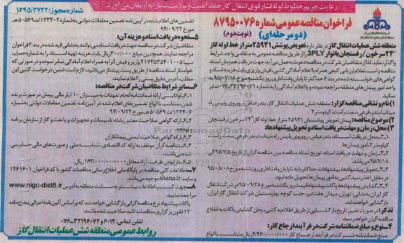 فراخوان مناقصه عمومی دو مرحله ای,فراخوان  تعویض پوشش 25941 متر از خط لوله گاز 24  نوبت دوم 