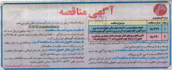 آگهی مناقصه, مناقصه انجام عملیات نصب 70 عدد دیگ سالن احیاء .....