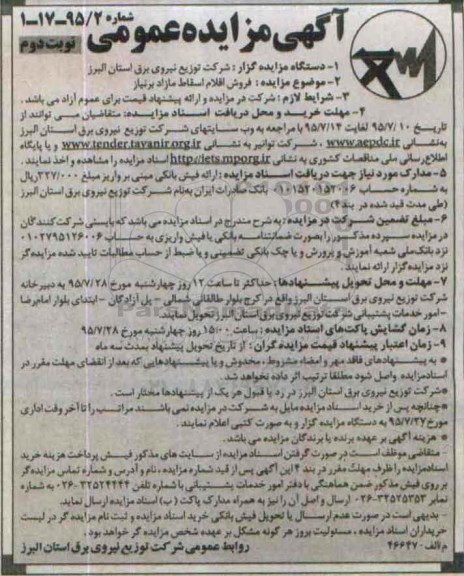 آگهی مزایده عمومی , مزایده فروش اقلام اسقاط مازاد  نوبت دوم 