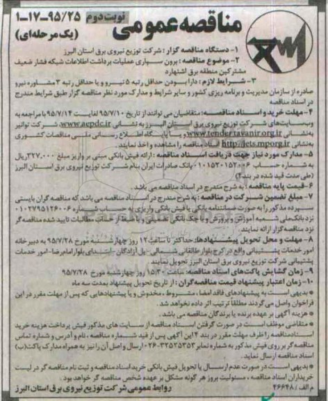 مناقصه عمومی یک مرحله ای,مناقصه برونسپاری عملیات برداشت اطلاعات شبکه فشار ضعیف مشترکین منطقه برق اشتهارد نوبت دوم 