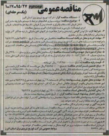 مناقصه عمومی یک مرحله ای,مناقصه برونسپاری فعالیتهای مرتبط با سیستم یکپارچه مشترکین نوبت دوم 