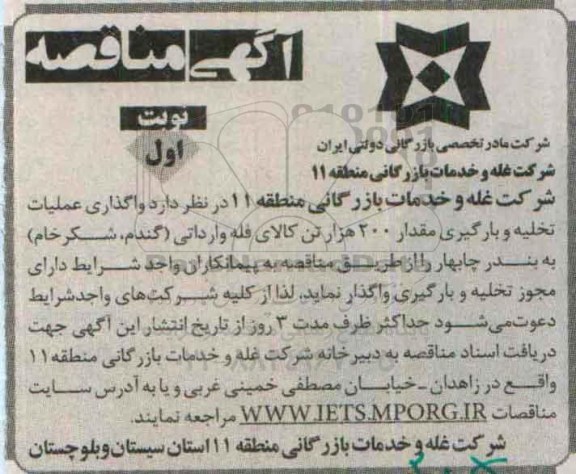 مناقصه عملیات تخلیه و بارگیری مقدار 200 هزار تن کالای فله ....