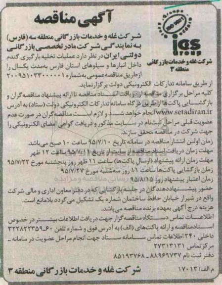 آگهی مناقصه , مناقمناقصه عملیات تخلیه بارگیری گندم داخل انبارها و سیلوهای استان فارس 