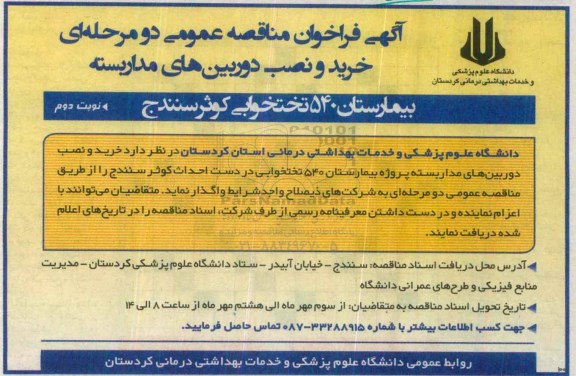 آگهی فراخوان مناقصه عمومی, فراخوان خرید و نصب دوربین های مداربسته  - نوبت دوم