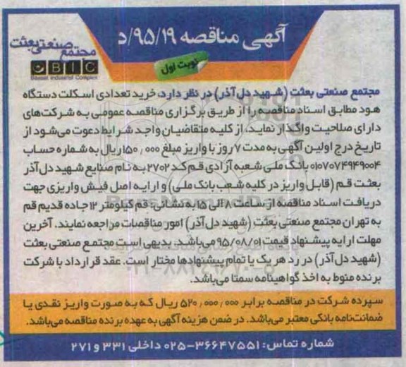 مناقصه , مناقصه خرید تعدادی اسکلت دستگاه هود
