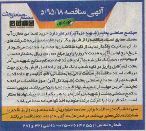 مناقصه , مناقصه خرید تعدادی مخازن آب منعطف