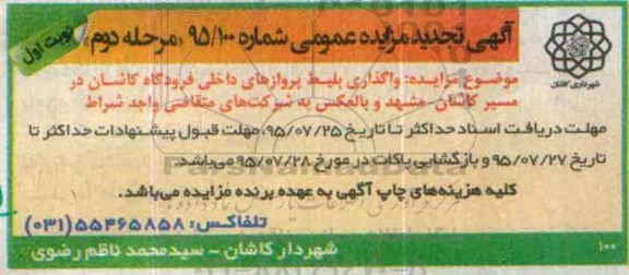 آگهی مزایده عمومی,مزایده  واگذاری بلیط پروازهای داخلی فرودگاه مرحله دوم  نوبت اول