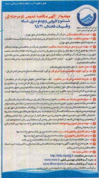 آگهی مناقصه عمومی دو مرحله ای,مناقصه شستشو و لایروبی و ویدئو متری شبکه و تاسیسات فاضلاب
