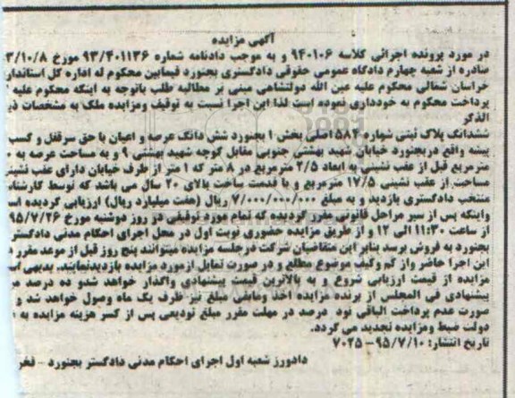 مزایده,مزایده ششدانگ پلاک ثبتی بخش یک بجنورد