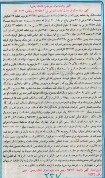 مزایده,مزایده ششدانگ زمین اجرایی ش3-16755 و مکانیزه 8702066 