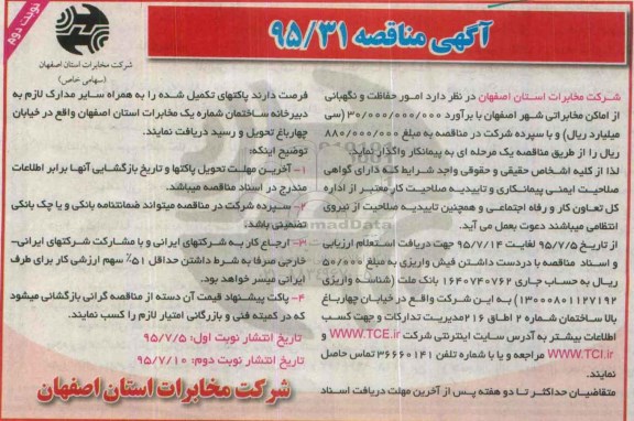 آگهی مناقصه ، مناقصه امور حفاظت و نگهبانی از اماکن مخابراتی نوبت دوم
