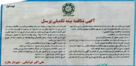 مناقصه, مناقصه بیمه تکمیلی پرسنل 