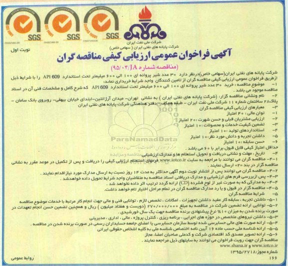 آگهی فراخوان عمومی ارزیابی کیفی مناقصه گران,فراخوان 30 عدد شیر پروانه ای