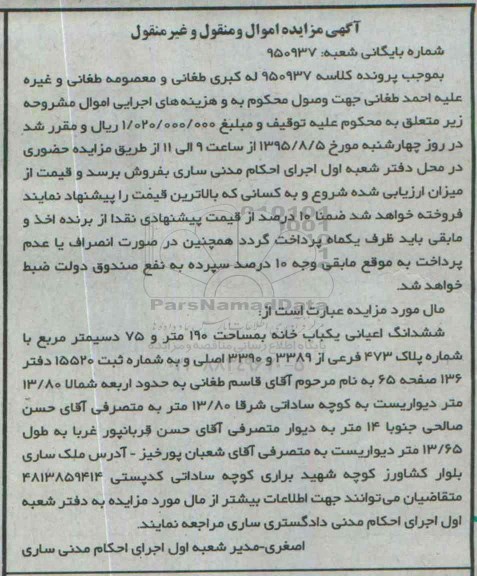 مزایده,مزایده ششدانگ اعیانی یکباب خانه 190 متر و 75 دسیمتر