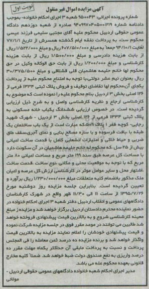 مزایده,مزایده پلاک ثبتی بخش سه اردبیل نوبت اول