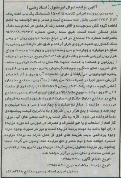 مزایده,مزایده ششدانگ یکباب خانه بخش سه سنندج