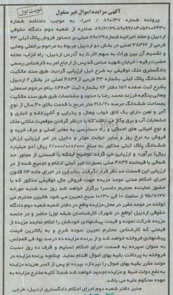 مزایده,مزایده پلاک ثبتی بخش دو اردبیل پرونده 890147 نوبت اول