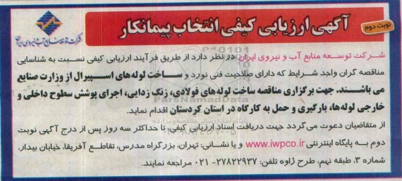 آگهی  ارزیابی کیفی انتخاب پیمانکار,مناقصه ساخت لوله های فولادی، زنگ زدایی، اجرای پوشش سطوح داخلی و خارجی لوله ها،...نوبت دوم 