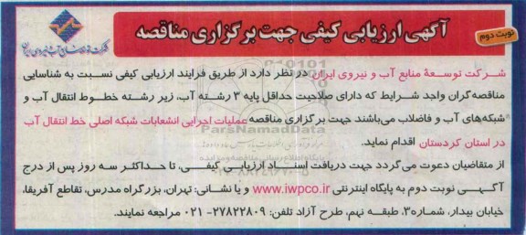 آگهی ارزیابی کیفی جهت برگزاری مناقصه,ارزیابی کیفی اجرایی انشعابات شبکه اصلی خط انتقال آب - نوبت دوم 