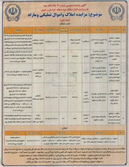 مزایده,مزایده املاک و اموال تملیکی و مازاد 