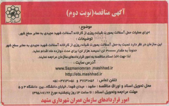 آگهی مناقصه , مناقصه اجرای عملیات حمل آسفالت به صورت شبانه روزی از کارخانه آسفالت...- نوبت دوم 
