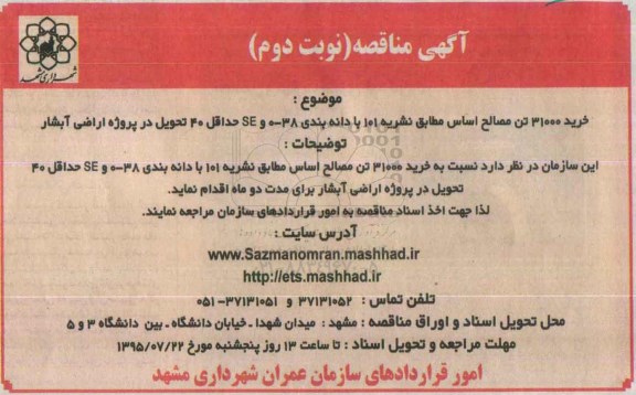 آگهی مناقصه , مناقصه خرید 31000 تن مصالح اساس- نوبت دوم 