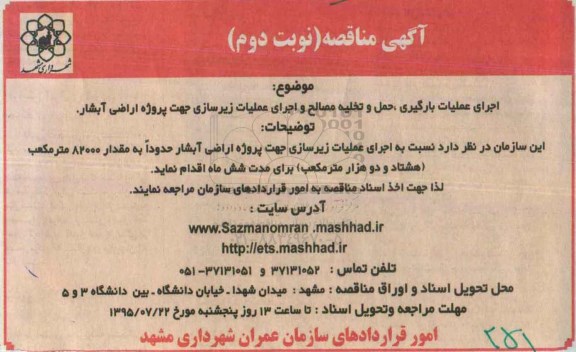 آگهی مناقصه , مناقصه اجرای عملیات بارگیری ، حمل و تخلیه مصالح و اجرای عملیات زیرسازی...- نوبت دوم 