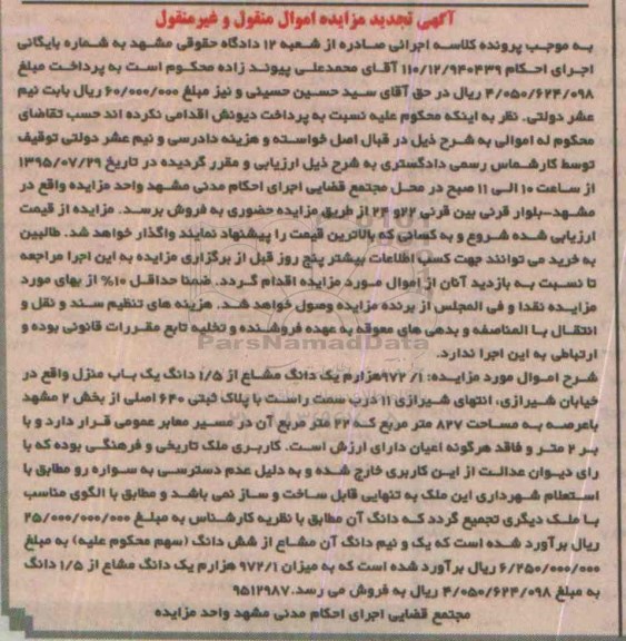 مزایده,مزایده 972.1 هزارم یک دانگ مشاع از 1.5 دانگ یکباب منزل تجدید