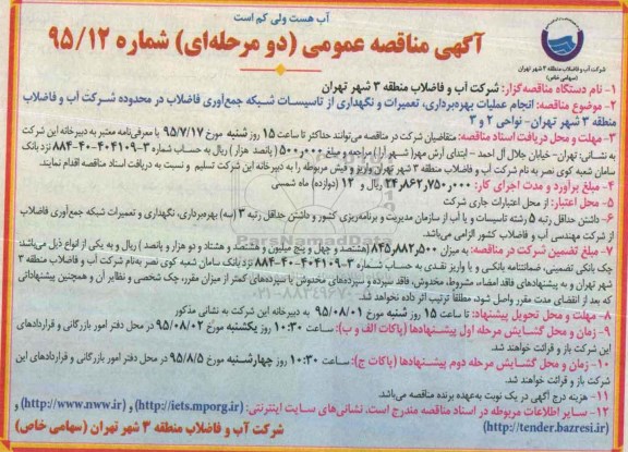 آگهی مناقصه عمومی دو مرحله ای,مناقصه انجام عملیات بهره بردرای، تعمیرات و نگهداری از تاسیسات و ...