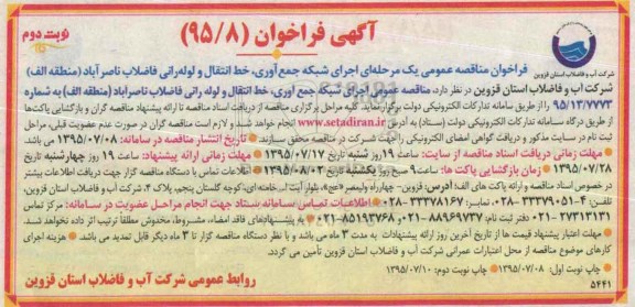 آگهی فراخوان , فراخوان اجرای شبکه جمع آوری، خط انتقال و لوله رانی فاضلاب نوبت دوم 