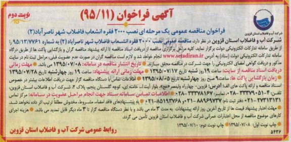 فراخوان , فراخوان نصب 2000 فقره انشعاب فاضلاب شهر ناصرآباد 2- نوبت دوم 