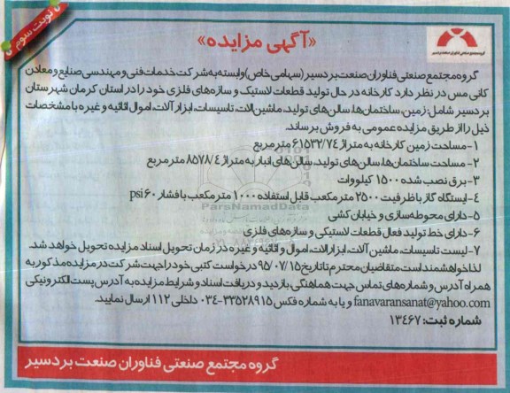 مزایده کارخانه در حال تولید قطعات لاستیک و سازه های فلزی نوبت سوم