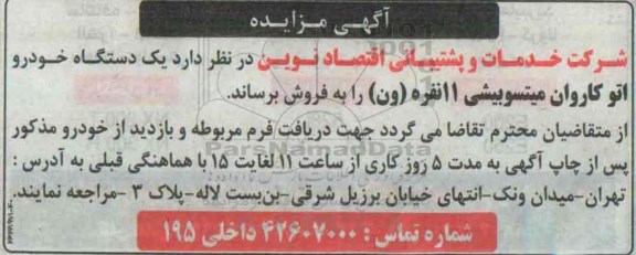 آگهی مزایده,مزایده فروش  یک دستگاه خودرو اتو کاروان میتسوبیشی